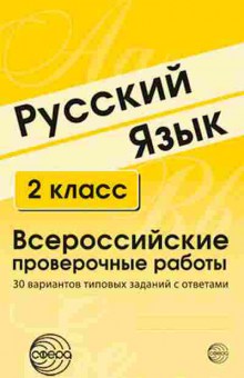 Книга ВПР Русс.яз. 2кл. Малюшкин А.Б.,Рогачева Е.Ю., б-233, Баград.рф